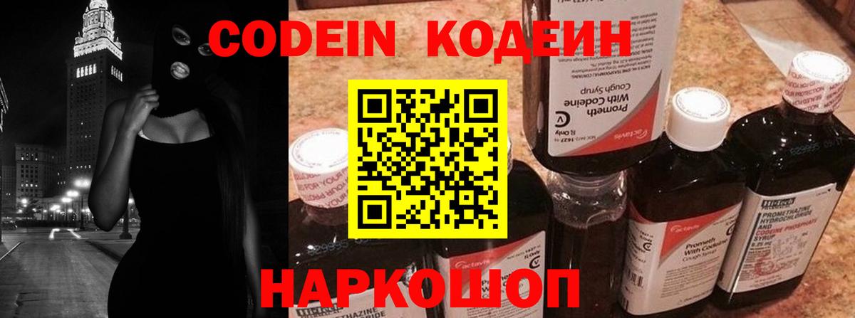 Codein напиток Lean (лин) Касимов
